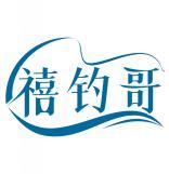 禧钓哥 