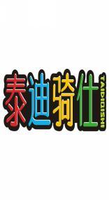 泰迪骑仕TAIDIQISHI 
