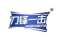 刀锋一击 