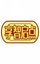 享智启点 