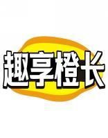 趣享橙长 