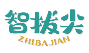 智拔尖 