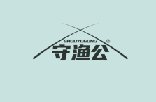 守渔公 