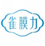 雀膜力 