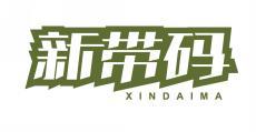 新带码 