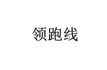 领跑线 