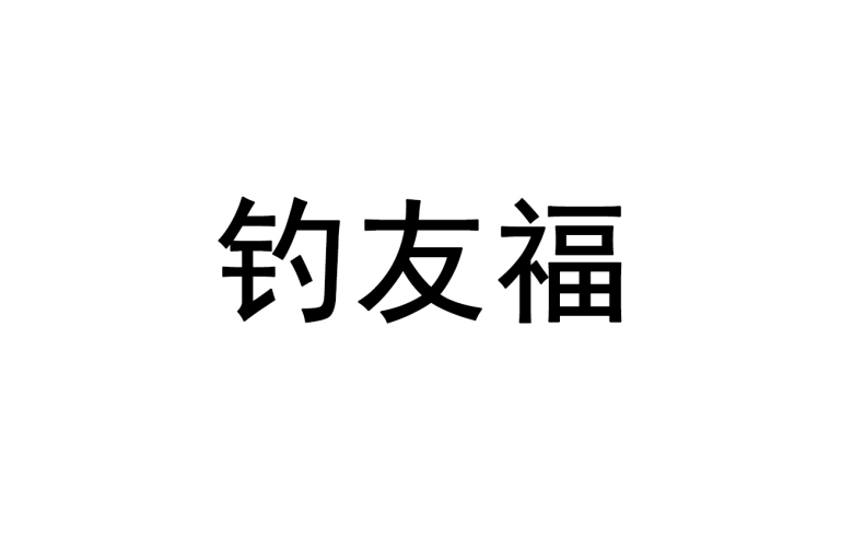 [28类]钓友福