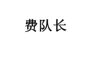费队长 