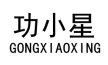 [28类]功小星