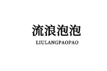 流浪泡泡 