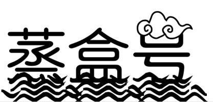 聿通堂 