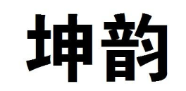 坤韵 