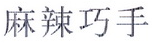 麻辣巧手 