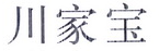 川家宝 