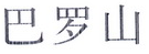巴罗山 