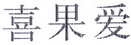 喜果爱 