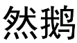 然鹅 