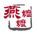 燕嬷嬷 