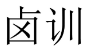 卤训 
