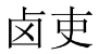 卤吏 