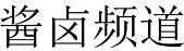 酱卤频道 