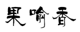 果喻香 
