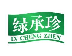 绿承珍 
