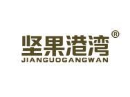 坚果港湾 
