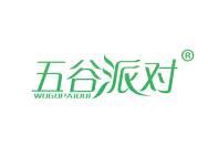 五谷派对 