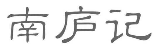 南庐记 