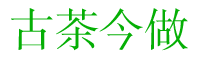 古茶今做 