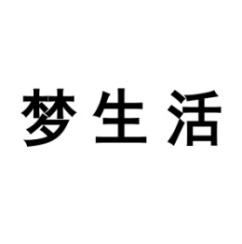 梦生活 