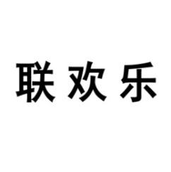 联欢乐 