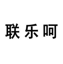 联乐呵 