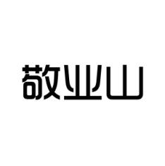 [29类]敬业山