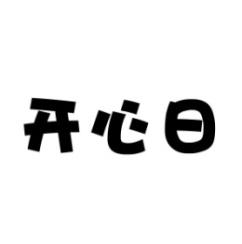 开心日 