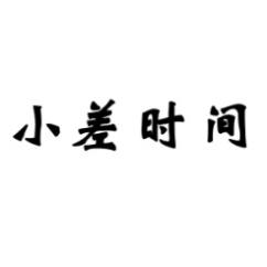小差时间 