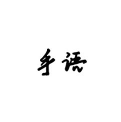 手语 