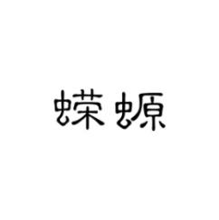 蝾螈 
