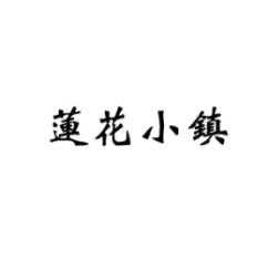 [29类]莲花小镇