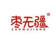 枣无疆 