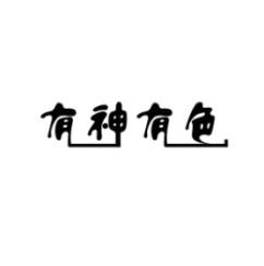 有神有色 