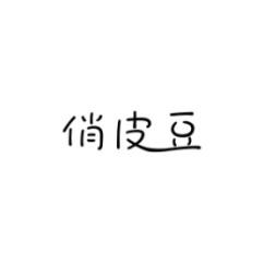 俏皮豆 