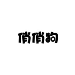 俏俏狗 