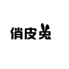 俏皮兔 