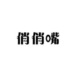 俏俏嘴 