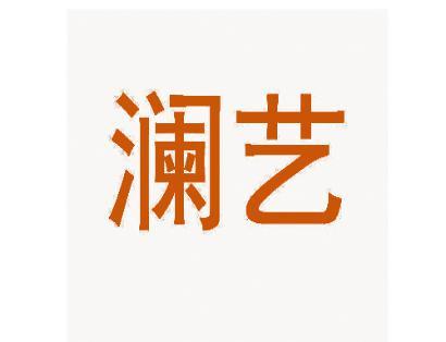 澜艺