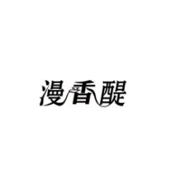 漫香醍 