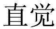  直觉  