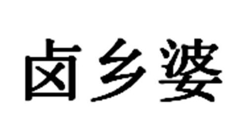 卤乡婆 